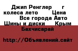 Джип Ренглер 2007г колеса лето R16 › Цена ­ 45 000 - Все города Авто » Шины и диски   . Крым,Бахчисарай